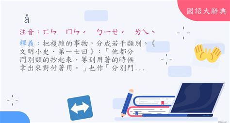 分別意思|詞:分別 (注音:ㄈㄣ ㄅㄧㄝˊ) 